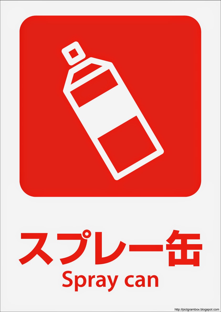 ピクトグラムbox 看板ピクトグラム無料素材ダウンロードサイト 813無料ピクトグラム看板サインシール 燃えないゴミ分別スプレー缶イラスト無料 ダウンロードgas缶分別spraycan