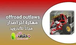 تحميل لعبة offroad outlaws مهكرة اخر اصدار من ميديا فاير للاندرويد