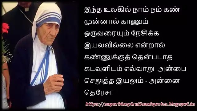 Mother Teresa Inspirational Quotes in Tamil 23