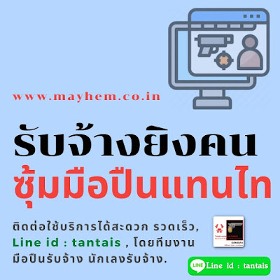 รับจ้างยิงคน ทั่วประเทศไทย