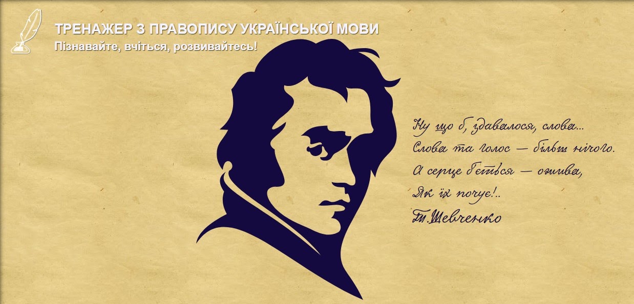 Тренажер з правопису