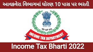 Income Tax Bharti 2022 આવકવેરા વિભાગમાં આવકવેરા નિરીક્ષક, કર સહાયક અને એમટીએસની ભરતી