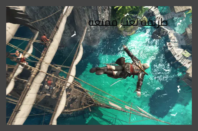 تحميل لعبة Assassin's Creed IV: Black Flag