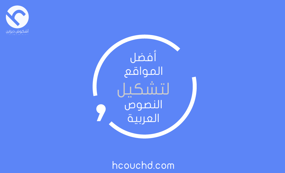 أفضل المواقع لتشكيل النصوص العربية Hcouch Design اشكوش ديزاين