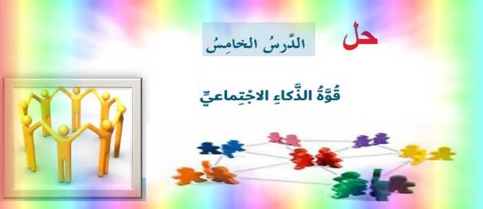 حل درس قوة الذكاء الاجتماعى لغة عربية للصف السادس الفصل الثانى 2020- موقع مدرسة الامارات