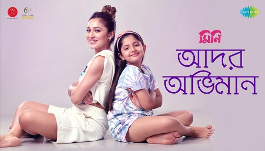 Ador Obhiman Lyrics (আদর অভিমান) Shaoni Mojumdar | Mini Ador Obhiman Lyrics by Shaoni Mojumdar from Mini