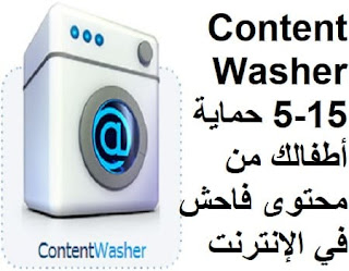 ContentWasher 5-15 حماية أطفالك من محتوى فاحش في الإنترنت