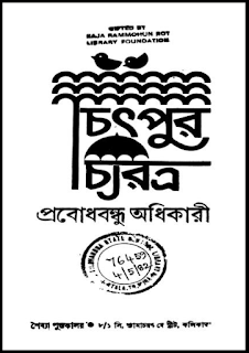 চিৎপুর চরিত্র বাংলা বই PDF – প্রবোধবন্ধু অধিকারী | Chitpur Choritro Book Pdf