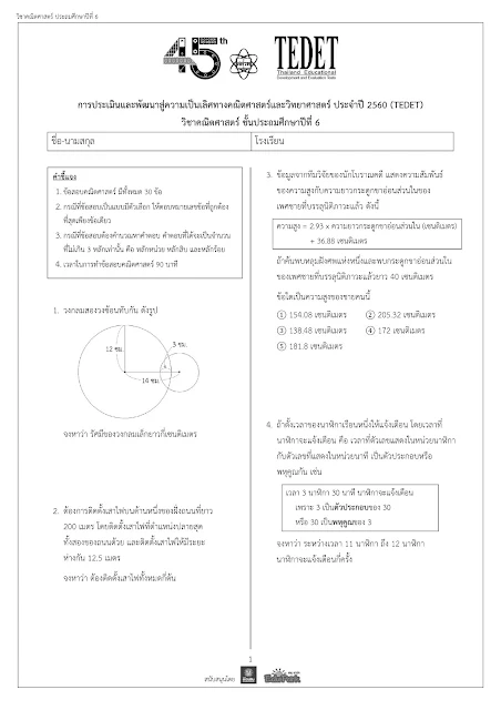 โจทย์วิชคณิตศาสตร์ ชั้น ป.6 TEDET ปี 2560