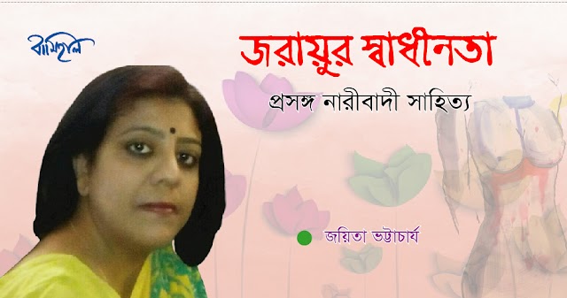 জয়িতা ভট্টাচার্য’র  প্রবন্ধ  জরায়ুর স্বাধীনতা প্রসঙ্গ নারীবাদী সাহিত্য