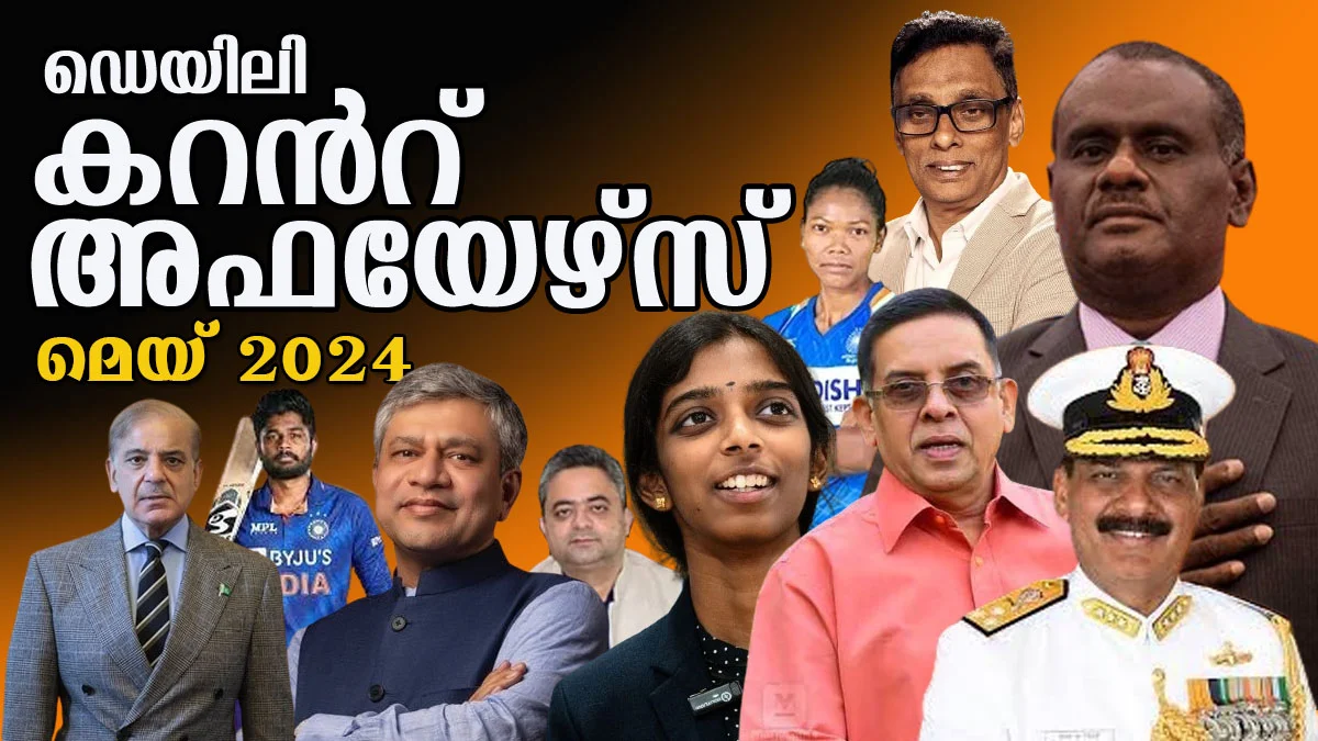 Download Daily Malayalam Current Affairs May 2024 in PDF | Kerala PSC GK
