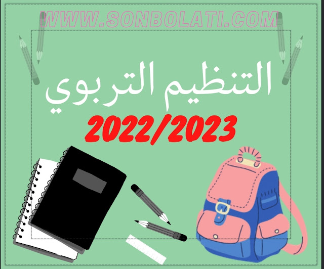 التنظيم التربوي للموسم الدراسي 2023/2022