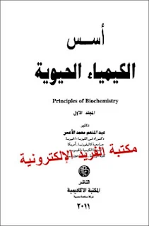 تحميل كتاب أسس الكيمياء الحيوية ـ المجلد الأول والثاني pdf أونلاين، الدكتور. عبد المنعم محمد الأعسر، قراءة وتحميل أساسيات الكيمياء الحيوية  أونلاين، مبادئ الكيمياء الحيوية برابط مباشر مجانا، مبادئ الكيمياء الحيوية والطبية pdf