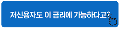 저신용자도 이 금리에 가능하다고