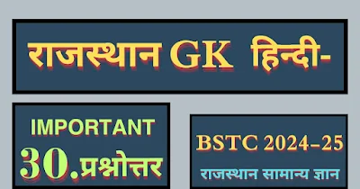 Bstc gk question in hindi: BSTC 2025 राजस्थान GK