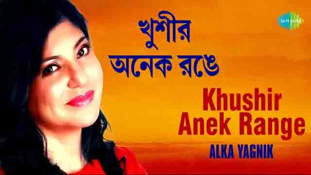 Khushir Anek Range Lyrics from Achena Atithi by Alka Yagnik