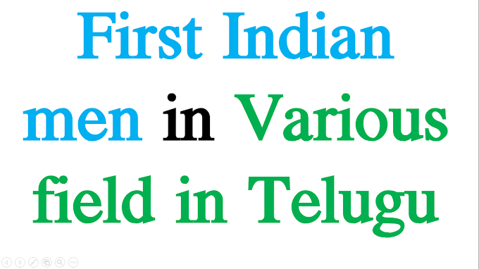 First Indian men in Various field in Telugu - వివిధ రంగాలలో భారతదేశంలో మొదటి జాబితా పురుష వ్యక్తులు