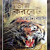 Jim Corbet Omnibus (জিম করবেট অমনিবাস) by Edward James Corbet । Bangla Book