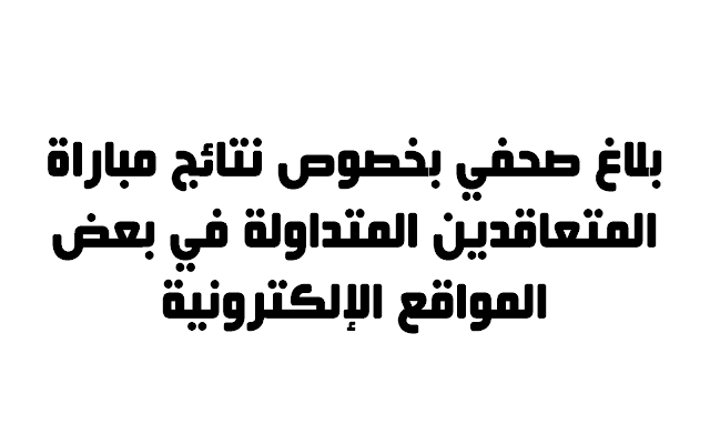 بلاغ صحفي بخصوص نتائج مباراة المتعاقدين المتداولة في بعض المواقع الإلكترونية