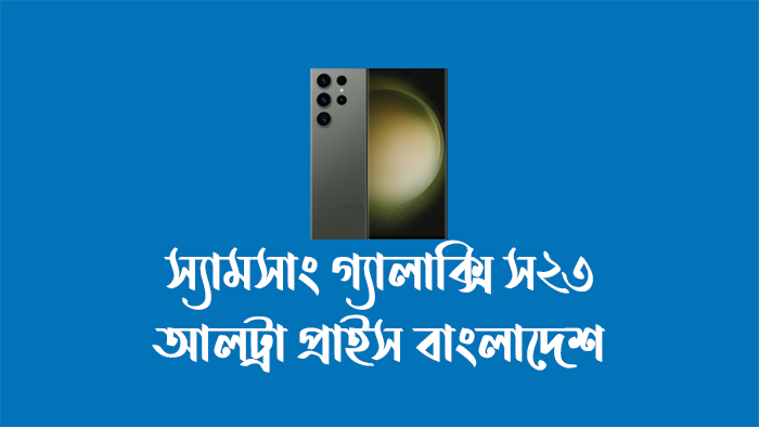 স্যামসাং গ্যালাক্সি স২৩ আলট্রা প্রাইস বাংলাদেশ