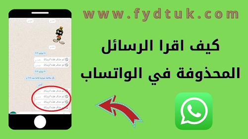 افضل برنامج لقراءة الرسائل المحذوفه من الواتس اب