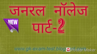 Gk in hindi part-2