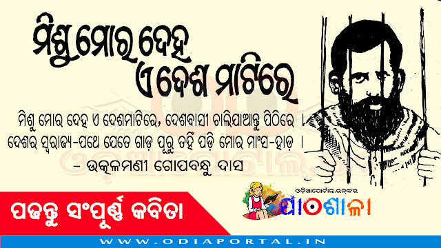 "ମିଶୁ ମୋର ଦେହ ଏ ଦେଶ ମାଟିରେ" - ଉତ୍କଳମଣୀ ଗୋପବନ୍ଧୁ ଦାସ (ପୁରୁଣା ପାଠ୍ୟପୁସ୍ତକ କବିତା) - ପଢନ୍ତୁ ଓଡ଼ିଆରେ, କବିଙ୍କ "ବନ୍ଦୀର ଆତ୍ମକଥା" କାବ୍ୟରୁ ଏହା ଉଦ୍ଧୃତ । Misu mora deha e desa matrire kabita utkalmani gopabandhu das, download poem pdf