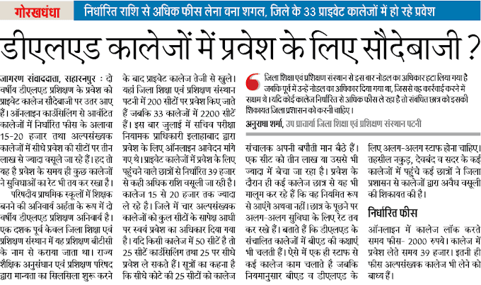 DELED: डीएलएड कालेजों में प्रवेश के लिए सौदेबाजी? निर्धारित राशि से अधिक फीस लेना बना शगल, जिले के 33 प्राइवेट कालेजों में हो रहे प्रवेश