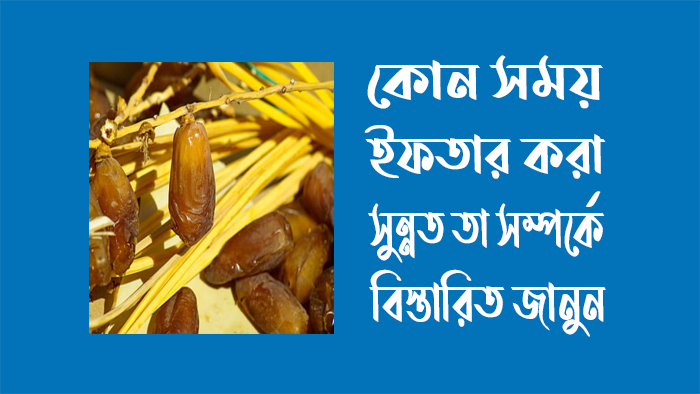 ইফতার সম্পর্কে রাসূলুল্লাহ (সা.) পবিত্র বাণী কি