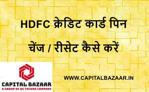 एचडीएफसी बैंक क्रेडिट कार्ड पिन चेंज कैसे करें | एचडीएफसी बैंक क्रेडिट कार्ड पिन रीसेट कैसे करें | How to reset HDFC Credit Card Pin in Hindi