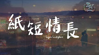  Lizm Ladyhao - Zhi Duan Qing Chang 紙短情長 Lyrics 歌詞 Update