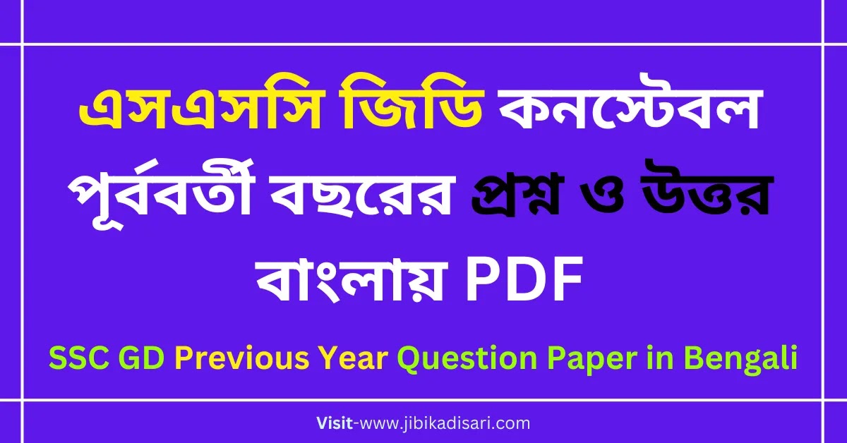 এসএসসি জিডি কনস্টেবল পূর্ববর্তী বছরের প্রশ্ন ও উত্তর বাংলায় PDF || SSC GD Previous Year Question Paper in Bengali