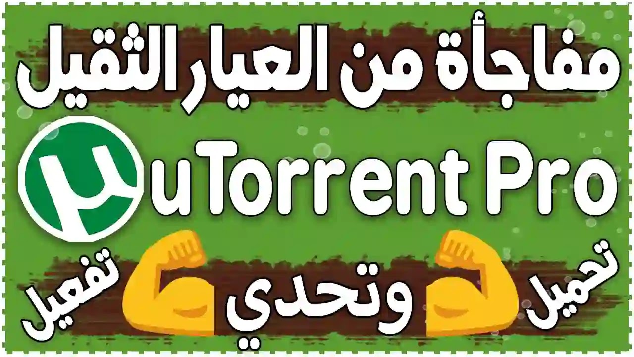 تحميل وتفعيل برنامج uTorrnet Pro احدث اصدار 3.5.5