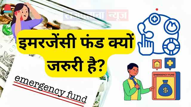 Why is emergency fund necessary? | इमरजेंसी फंड क्यों जरुरी है?