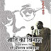 जाति का विनाश (Jati Ka Vinash)|बाबासाहेब डॉ. अम्बेडकर |Hindi Book Download