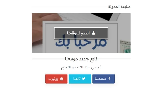 إضافة صندوق الإنضمام إلى أعضاء المدونة 2023