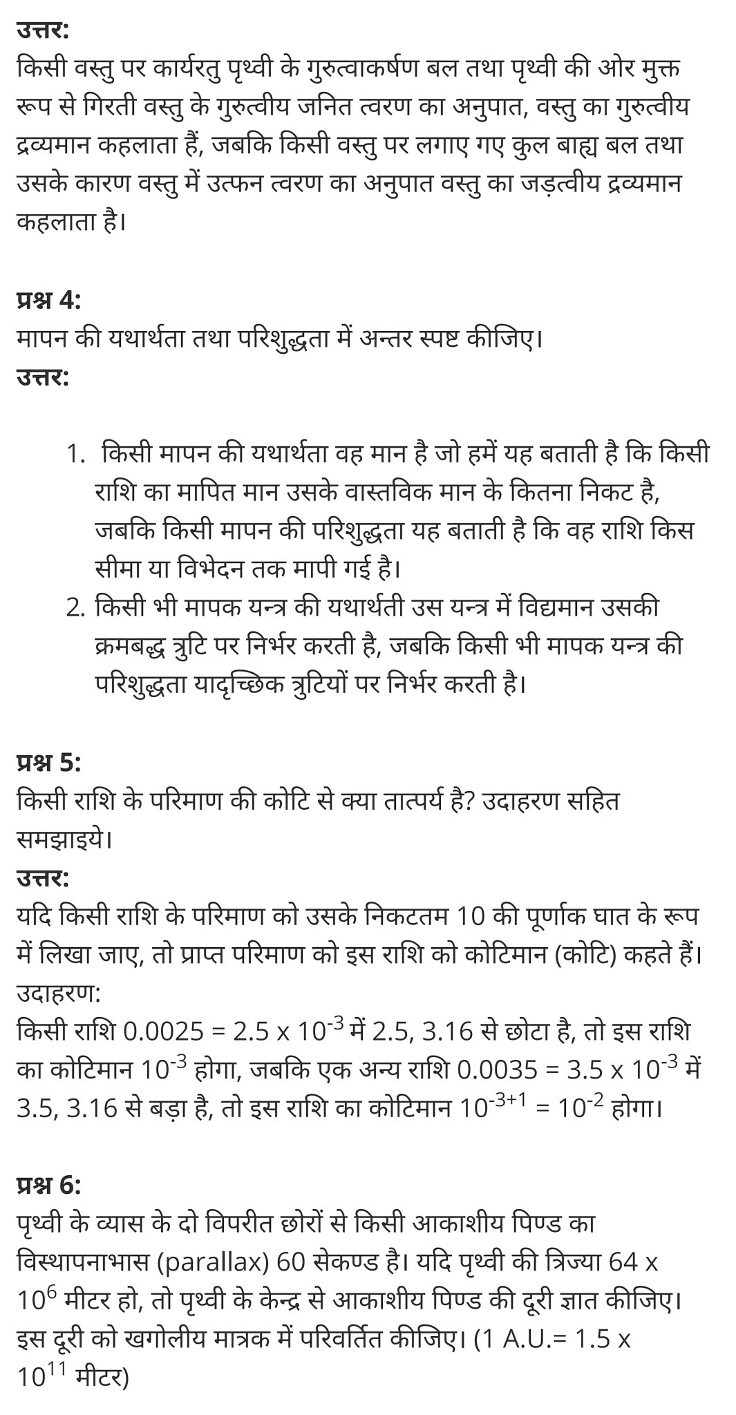 मात्रक एवं मापन,  दूरी का सबसे छोटा मात्रक क्या है,  मात्रक और मापन PDF,  अध्याय 2 - मात्रक और मापन,  मापन की इकाई,  दूरी का मात्रक,  SI मात्रक सूची,  मात्रक in English,  मात्रक और मापन in english,   Units and Measurement,  units of measurement list,  units and measurements pdf,  units and measurements in physics,  units and measurements || class 11, units and measurements class 11 notes study rankers,  units and measurements class 11 physics wallah,  units and measurements class 11 ncert solutions,  units and measurements class 8,  class 11 physics Chapter 2,  class 11 physics chapter 2 ncert solutions in hindi,  class 11 physics chapter 2 notes in hindi,  class 11 physics chapter 2 question answer,  class 11 physics chapter 2 notes,  11 class physics chapter 2 in hindi,  class 11 physics chapter 2 in hindi,  class 11 physics chapter 2 important questions in hindi,  class 11 physics  notes in hindi,   class 11 physics chapter 2 test,  class 11 physics chapter 2 pdf,  class 11 physics chapter 2 notes pdf,  class 11 physics chapter 2 exercise solutions,  class 11 physics chapter 2, class 11 physics chapter 2 notes study rankers,  class 11 physics chapter 2 notes,  class 11 physics notes,   physics  class 11 notes pdf,  physics class 11 notes 2021 ncert,  physics class 11 pdf,  physics  book,  physics quiz class 11,   11th physics  book up board,  up board 11th physics notes,   कक्षा 11 भौतिक विज्ञान अध्याय 2,  कक्षा 11 भौतिक विज्ञान का अध्याय 2 ncert solution in hindi,  कक्षा 11 भौतिक विज्ञान के अध्याय 2 के नोट्स हिंदी में,  कक्षा 11 का भौतिक विज्ञान अध्याय 2 का प्रश्न उत्तर,  कक्षा 11 भौतिक विज्ञान अध्याय 2 के नोट्स,  11 कक्षा भौतिक विज्ञान अध्याय 2 हिंदी में,  कक्षा 11 भौतिक विज्ञान अध्याय 2 हिंदी में,  कक्षा 11 भौतिक विज्ञान अध्याय 2 महत्वपूर्ण प्रश्न हिंदी में,  कक्षा 11 के भौतिक विज्ञान के नोट्स हिंदी में,