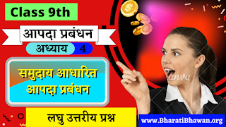 Class 9th Bharati Bhawan Disaster Management Chapter 4  Short Answer Question  समुदाय आधारित आपदा प्प्रबंधन  कक्षा 9वीं भारती भवन आपदा प्रबंधन अध्याय 4  लघु उत्तरीय प्रश्न