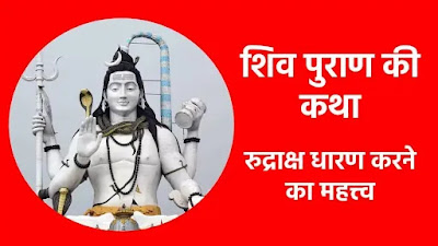 शिव पुराण की कथा (4) रुद्राक्ष धारण करने का महत्त्व