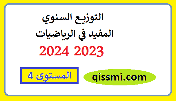 التخطيط السنوي المفيد في الرياضيات للمستوى الرابع