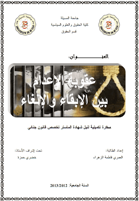 مذكرة ماستر: عقوبة الإعدام بين الإبقاء والإلغاء PDF