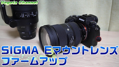  SIGMA 24-70mm F2.8 DG DN Eマウントレンズ ファームウェアアップデート