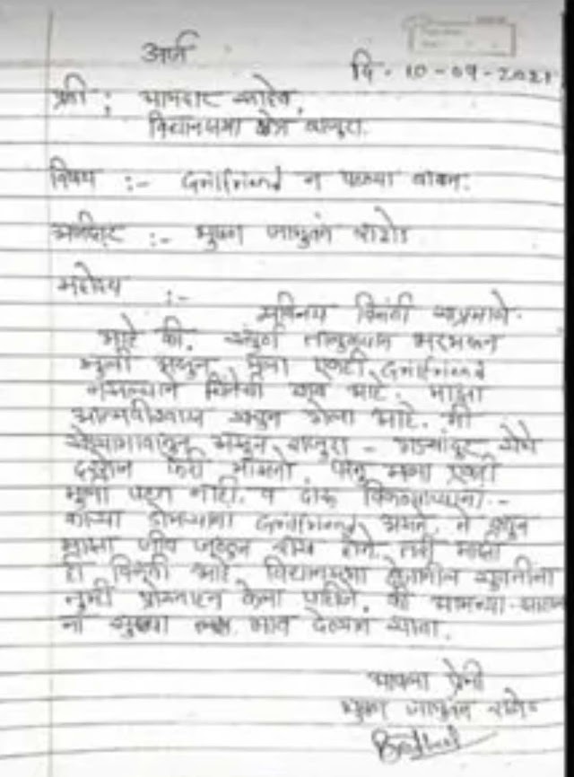  आमदार साहेब माझ्याकडून मुलगी पटविल्या जात नाही, मदत करा; तरुणाने लिहले आमदारांना पत्र