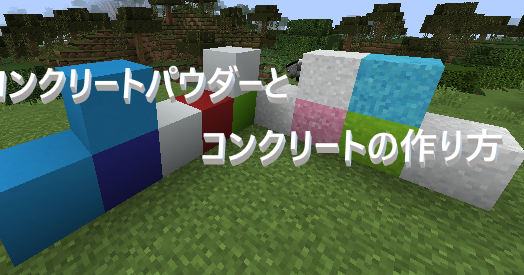 マイクラ コンクリートパウダーとコンクリートの作り方 ゲーム備忘録 マイクラ コンクリートパウダーとコンクリートの作り方 ゲーム備忘録