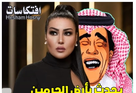 يحدث بأرض الحرمين ...سمية الخشاب لـ رامز جلال: بتضربني في الخلفية..عيب ميصحش