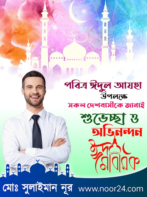 ঈদুল আজহা ব্যানার ডিজাইন Eid Banar Design