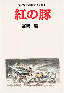 紅の豚 スタジオジブリ絵コンテ全集〈7〉 (スタジオジブリ絵コンテ全集7)