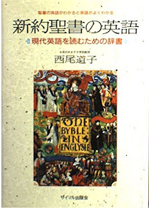 新約聖書の英語―現代英語を読むための辞書