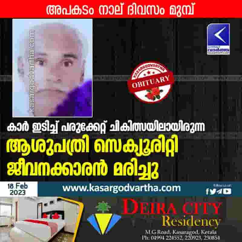 Latest-News, Kerala, Kasaragod, Top-Headlines, Obituary, Accident, Died, Treatment, Badiyadka: Man died in car accident.