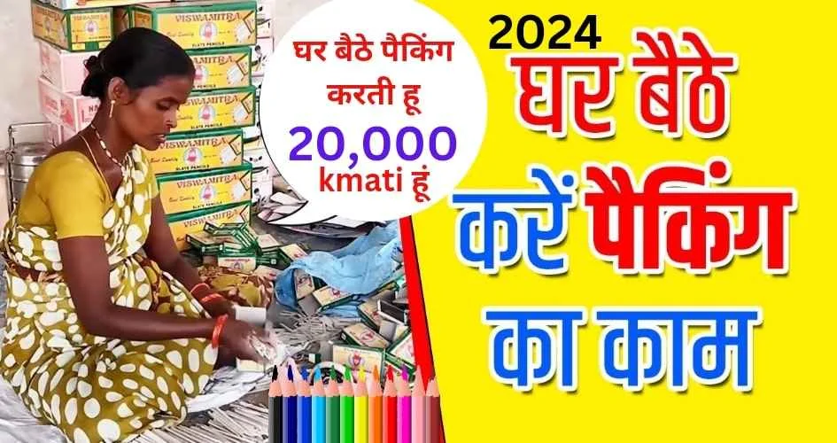 Pencil Packing Work From Home Job 2024 में घर बैठे पेंसिल पैकिंग जॉब: ₹20,000 तक कमाएं! अभी देखें!"